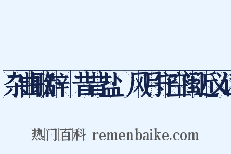 杂曲歌辞·昔昔盐·风月守空闺近义词是什么意思的图片